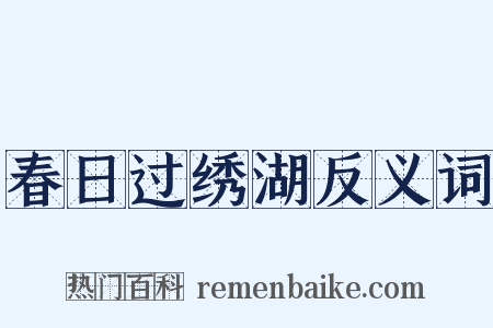 春日过绣湖反义词是什么意思的图片